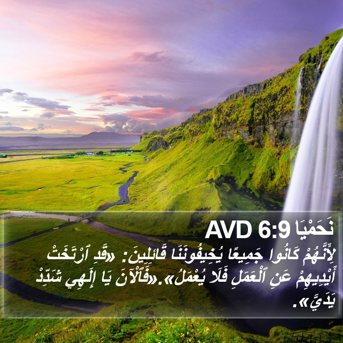 نَحَمْيَا 6:9 AVD Bible Study
