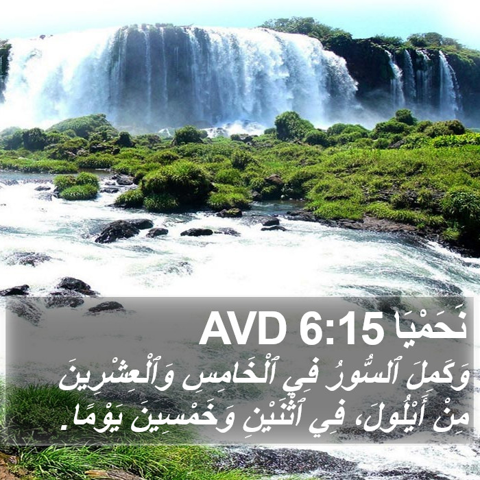 نَحَمْيَا 6:15 AVD Bible Study
