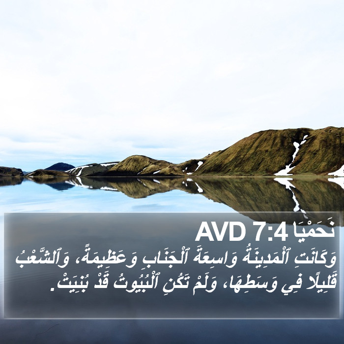 نَحَمْيَا 7:4 AVD Bible Study