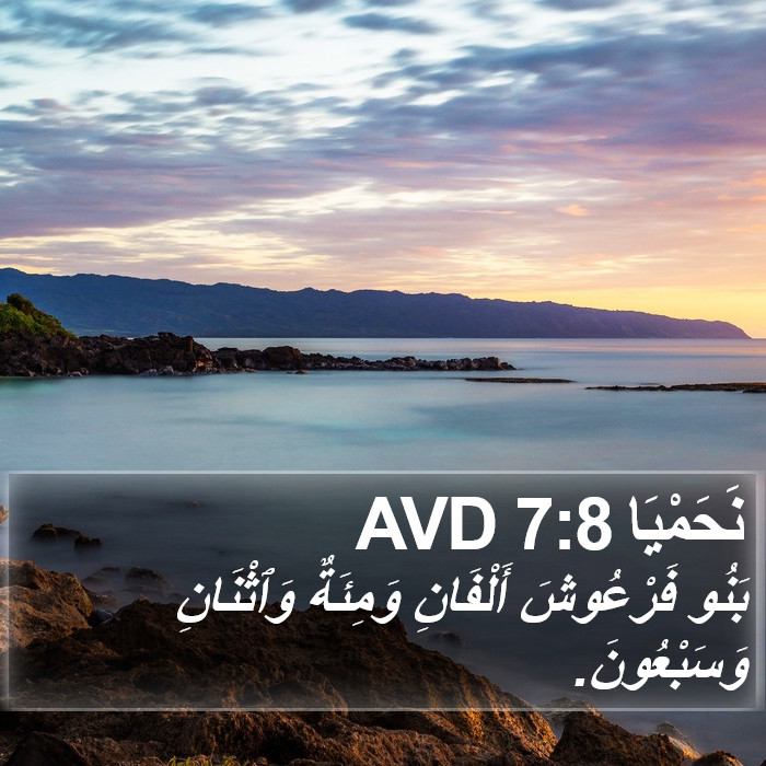 نَحَمْيَا 7:8 AVD Bible Study