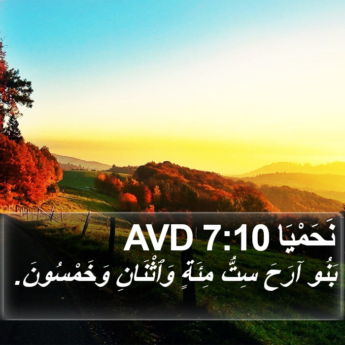 نَحَمْيَا 7:10 AVD Bible Study