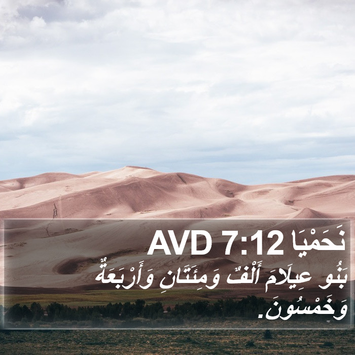 نَحَمْيَا 7:12 AVD Bible Study