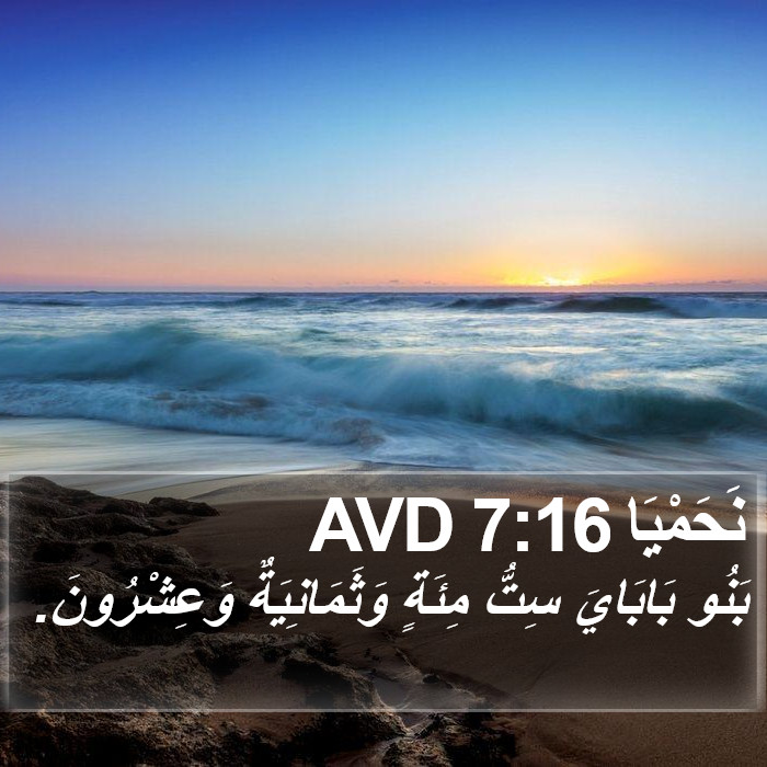 نَحَمْيَا 7:16 AVD Bible Study