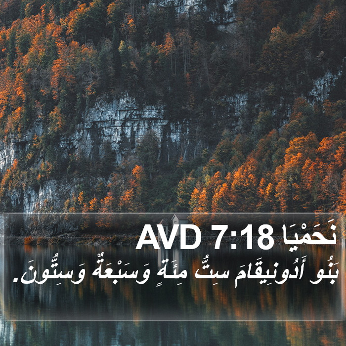 نَحَمْيَا 7:18 AVD Bible Study