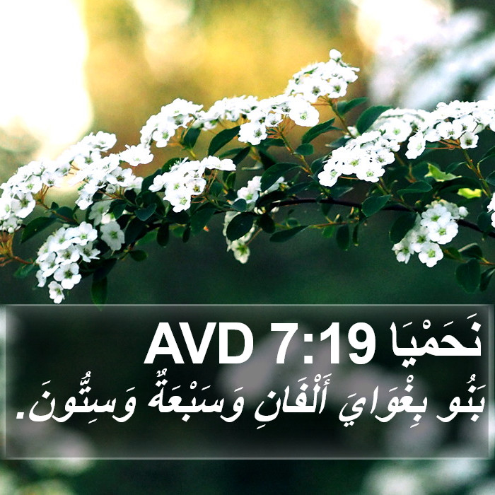 نَحَمْيَا 7:19 AVD Bible Study