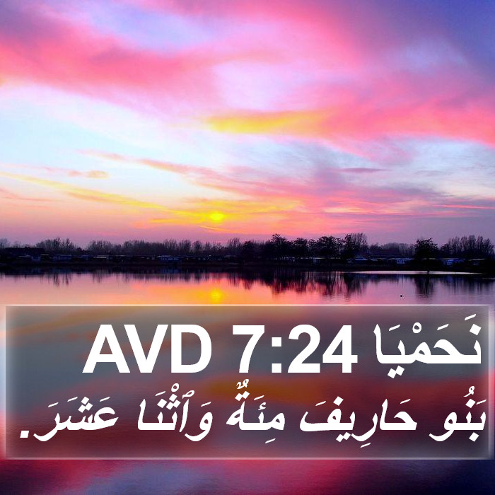 نَحَمْيَا 7:24 AVD Bible Study