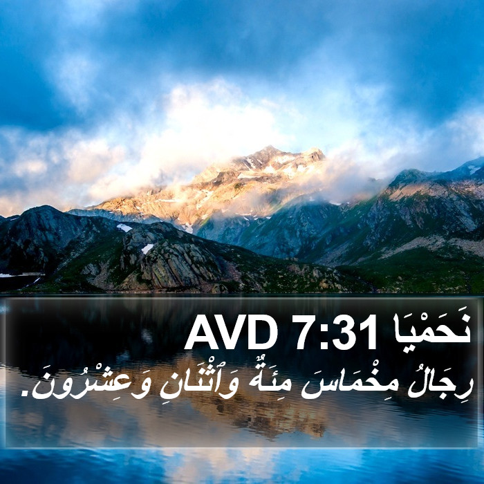 نَحَمْيَا 7:31 AVD Bible Study