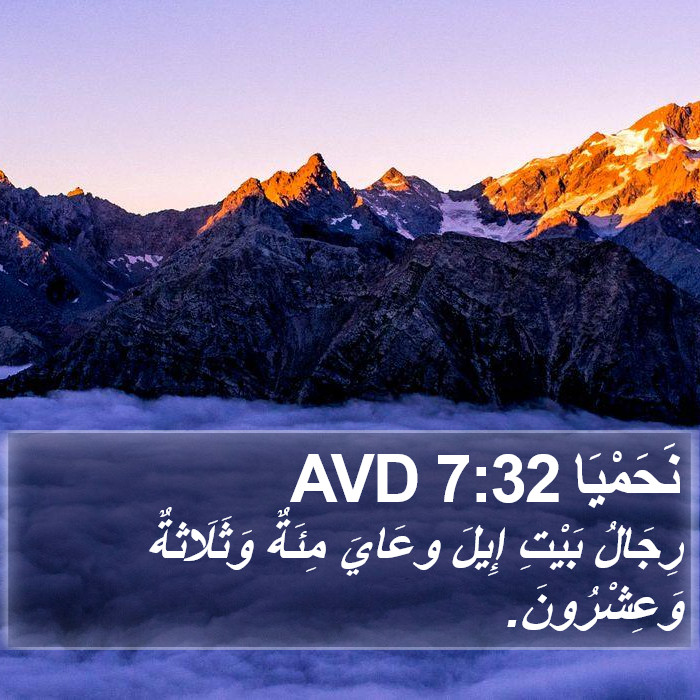 نَحَمْيَا 7:32 AVD Bible Study