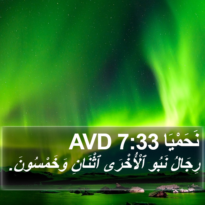 نَحَمْيَا 7:33 AVD Bible Study