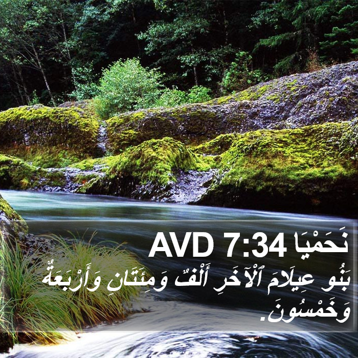 نَحَمْيَا 7:34 AVD Bible Study