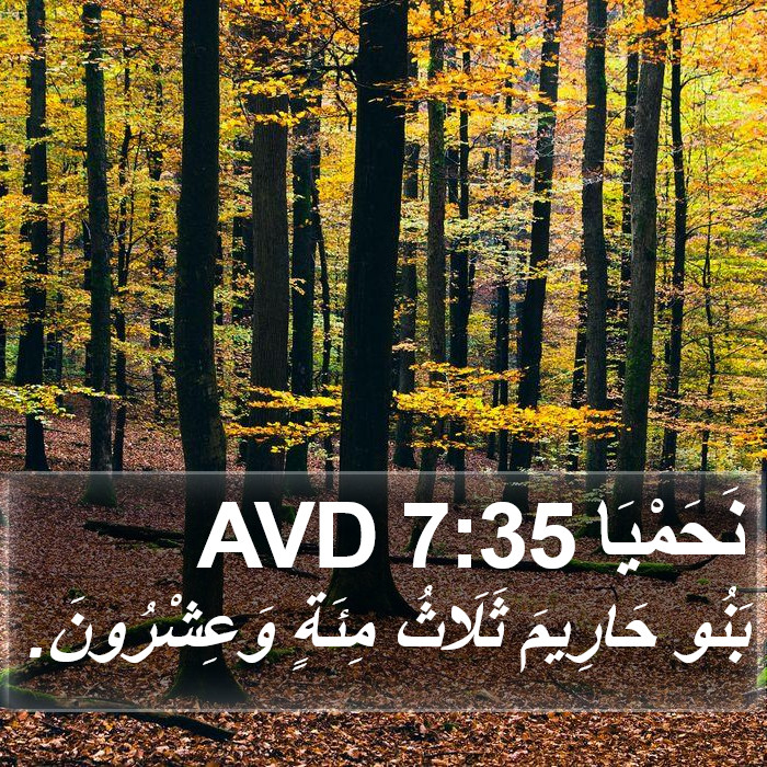 نَحَمْيَا 7:35 AVD Bible Study