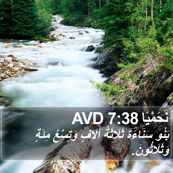 نَحَمْيَا 7:38 AVD Bible Study