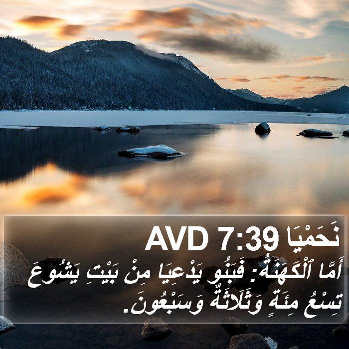 نَحَمْيَا 7:39 AVD Bible Study