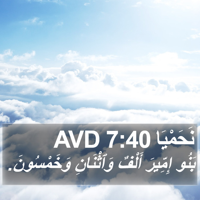 نَحَمْيَا 7:40 AVD Bible Study