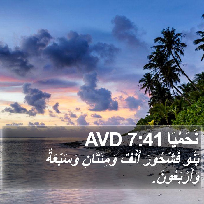 نَحَمْيَا 7:41 AVD Bible Study