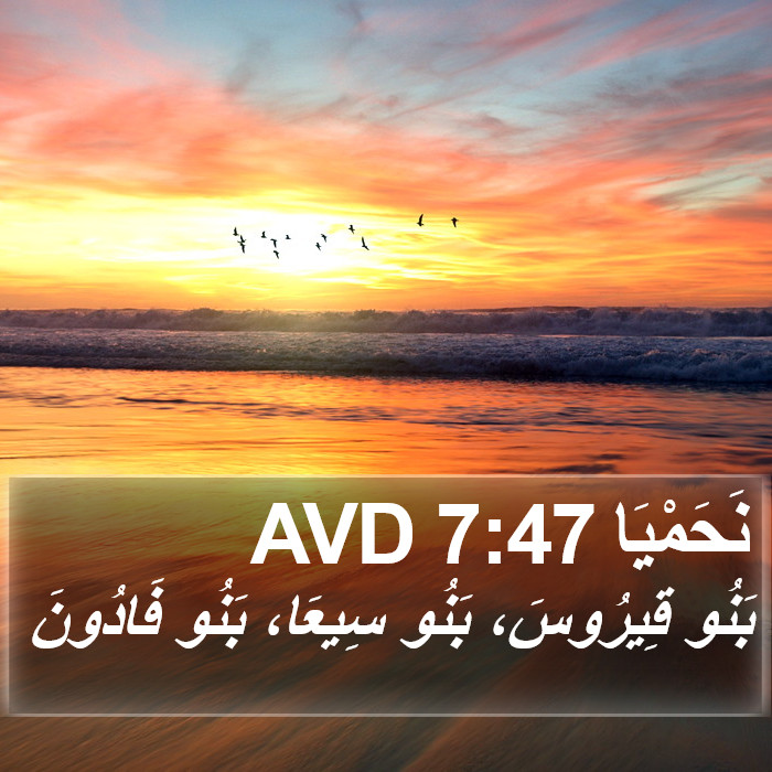 نَحَمْيَا 7:47 AVD Bible Study