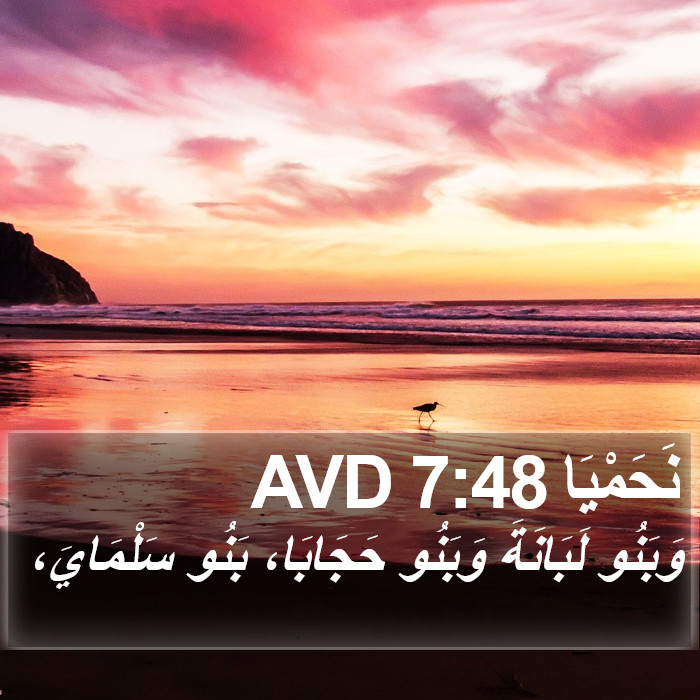 نَحَمْيَا 7:48 AVD Bible Study