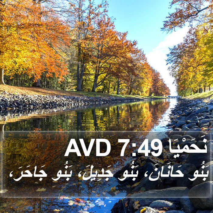 نَحَمْيَا 7:49 AVD Bible Study