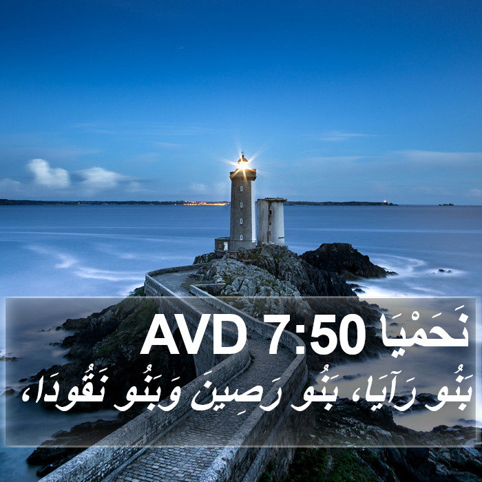 نَحَمْيَا 7:50 AVD Bible Study