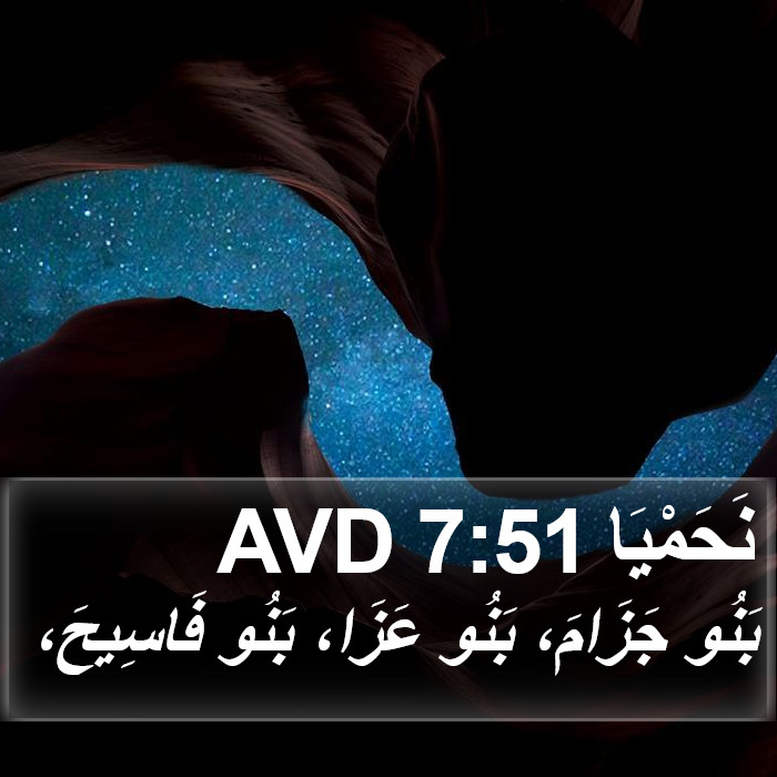 نَحَمْيَا 7:51 AVD Bible Study