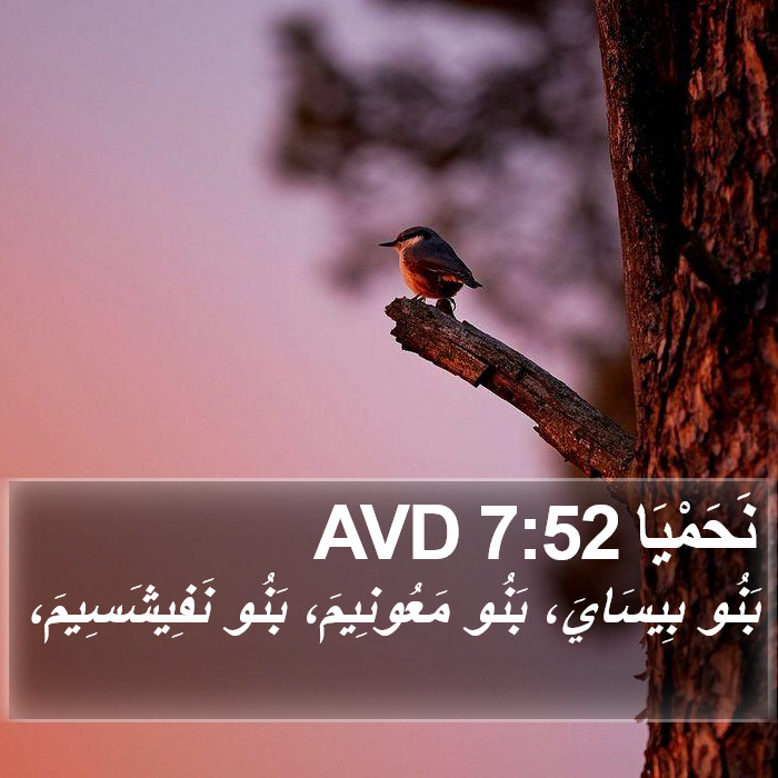 نَحَمْيَا 7:52 AVD Bible Study