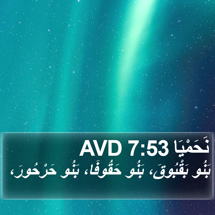 نَحَمْيَا 7:53 AVD Bible Study