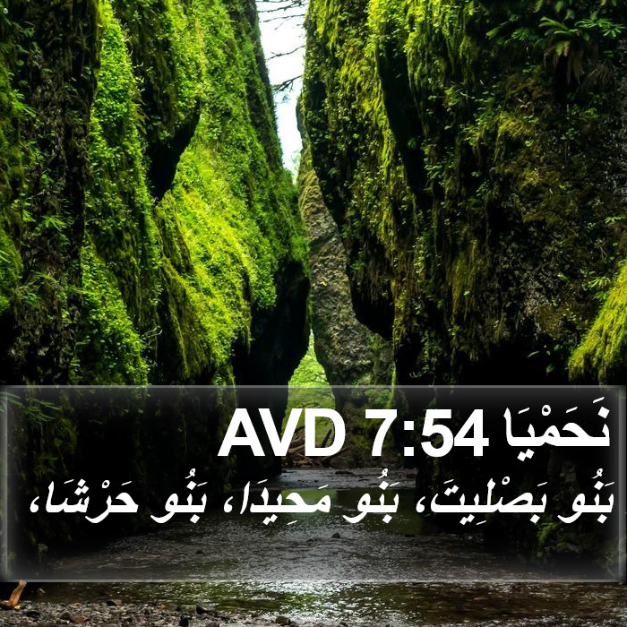 نَحَمْيَا 7:54 AVD Bible Study