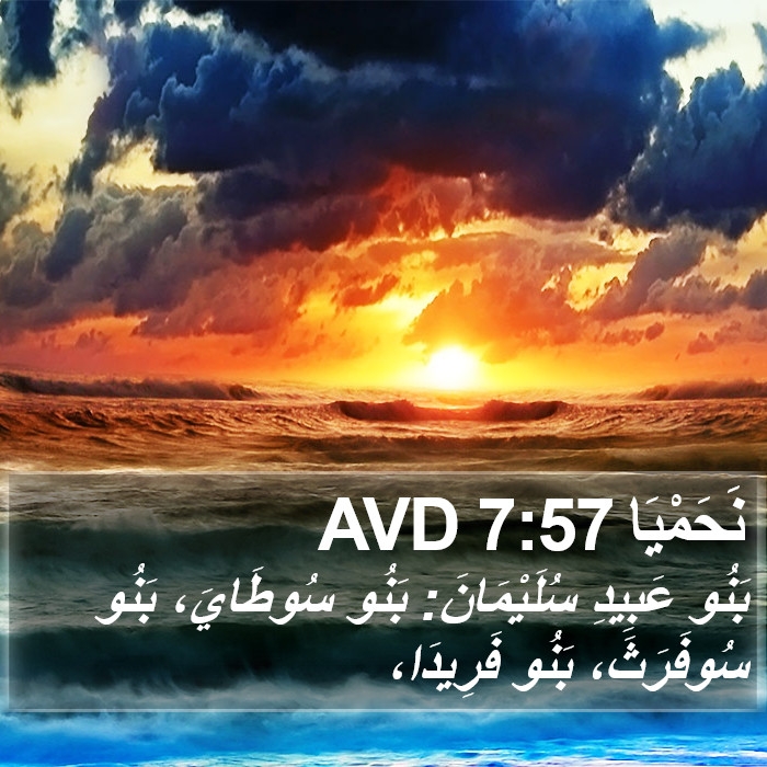 نَحَمْيَا 7:57 AVD Bible Study