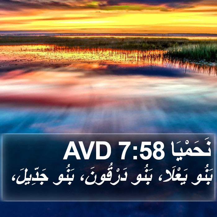 نَحَمْيَا 7:58 AVD Bible Study