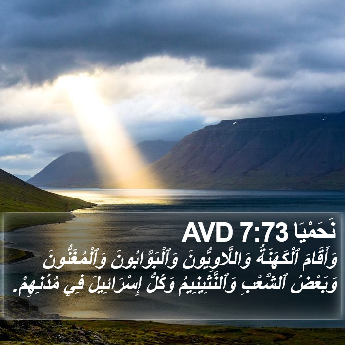 نَحَمْيَا 7:73 AVD Bible Study