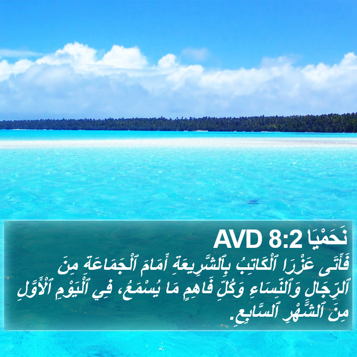 نَحَمْيَا 8:2 AVD Bible Study