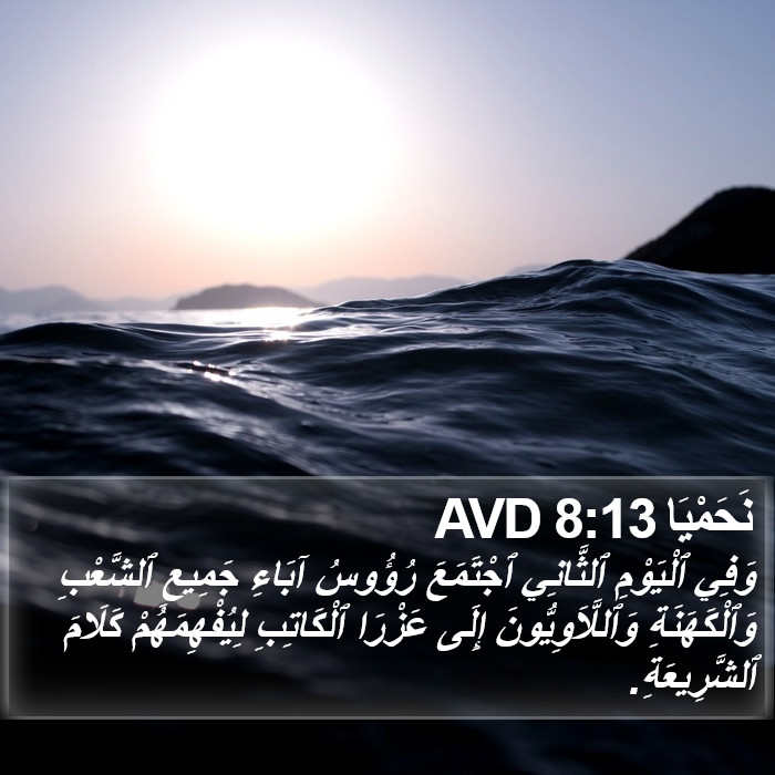 نَحَمْيَا 8:13 AVD Bible Study