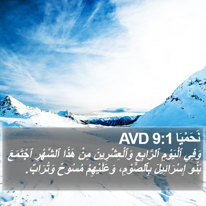 نَحَمْيَا 9:1 AVD Bible Study