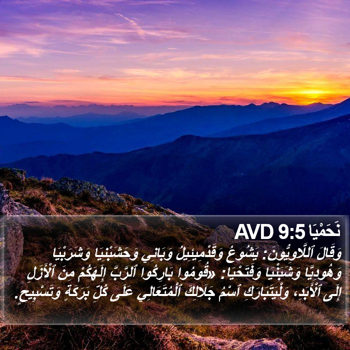 نَحَمْيَا 9:5 AVD Bible Study