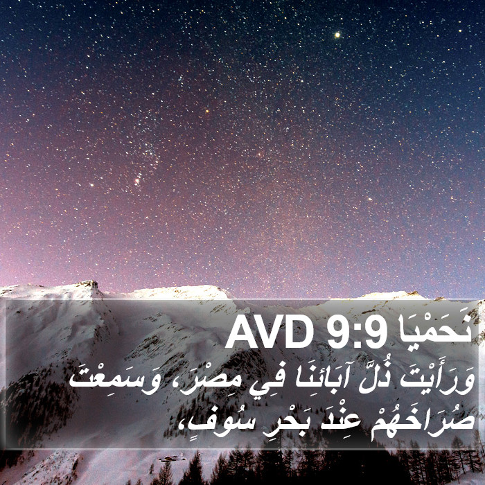نَحَمْيَا 9:9 AVD Bible Study