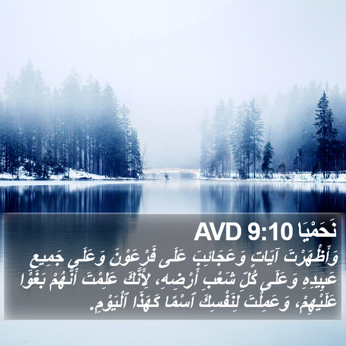 نَحَمْيَا 9:10 AVD Bible Study