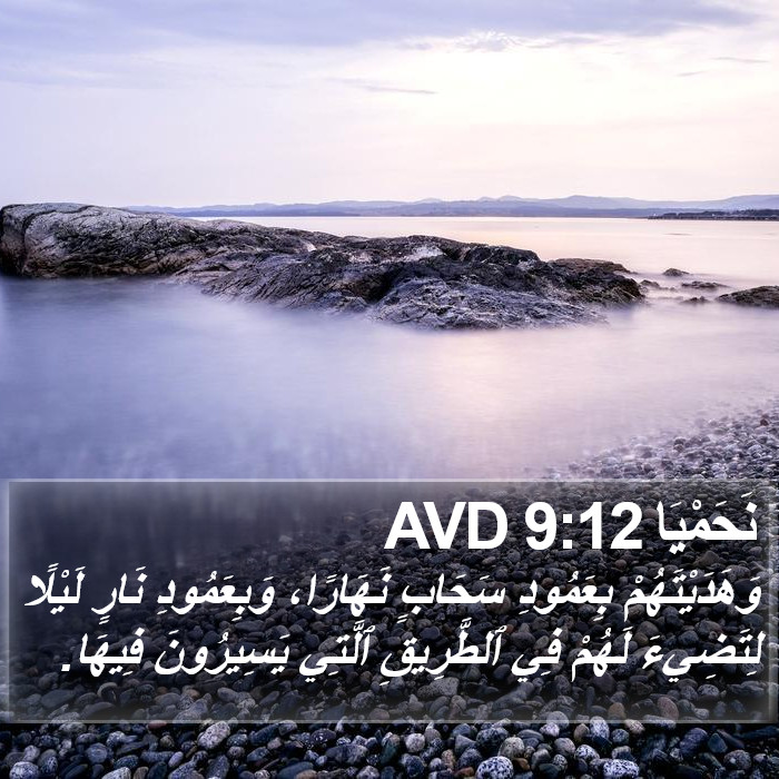 نَحَمْيَا 9:12 AVD Bible Study