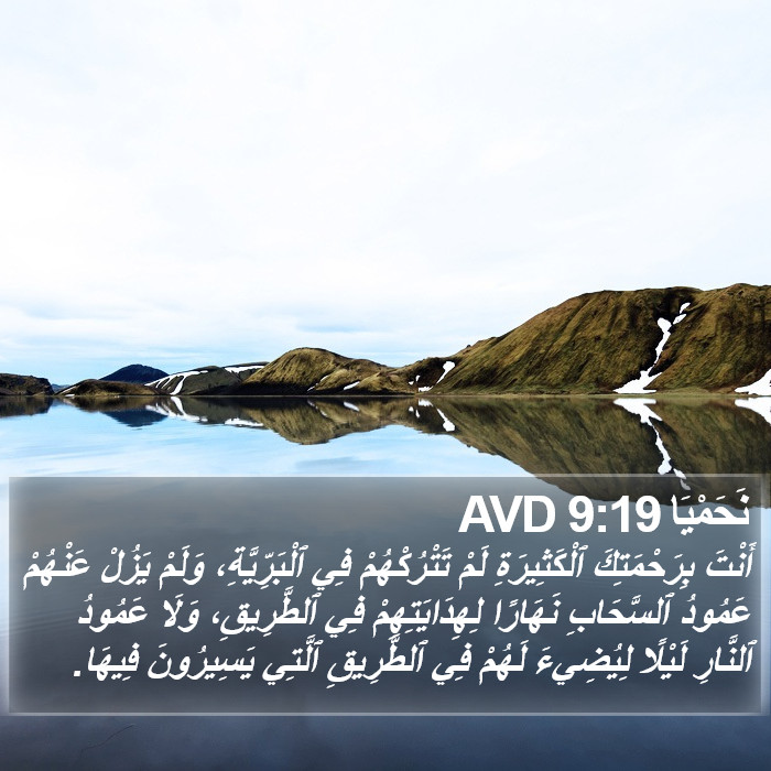 نَحَمْيَا 9:19 AVD Bible Study