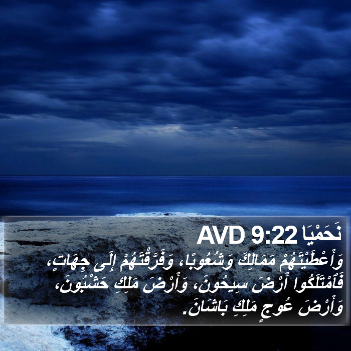 نَحَمْيَا 9:22 AVD Bible Study