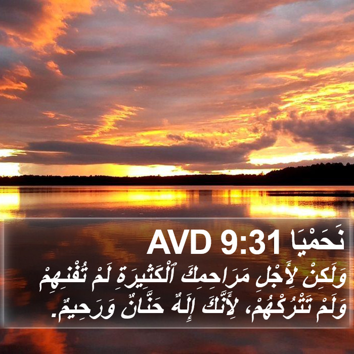 نَحَمْيَا 9:31 AVD Bible Study
