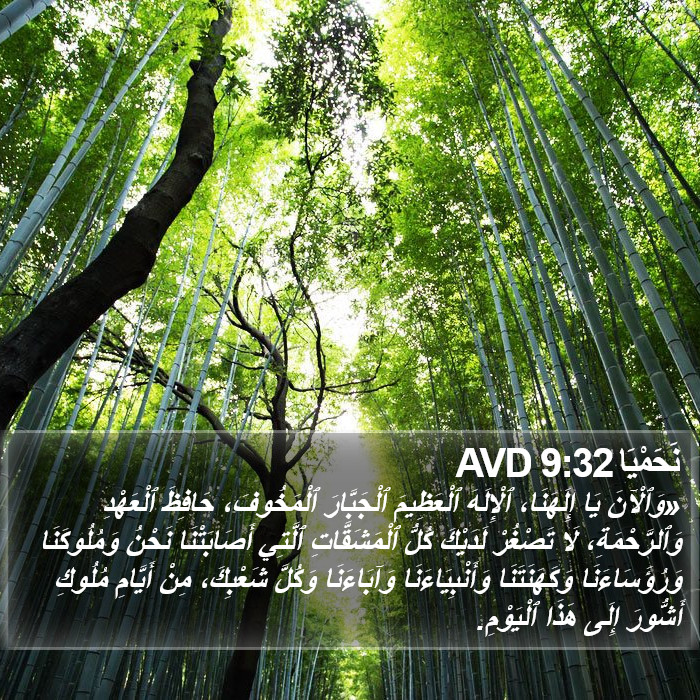 نَحَمْيَا 9:32 AVD Bible Study
