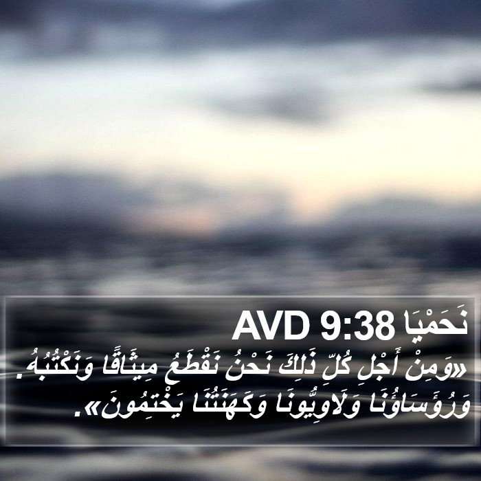 نَحَمْيَا 9:38 AVD Bible Study