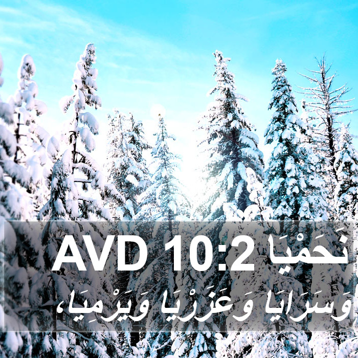 نَحَمْيَا 10:2 AVD Bible Study