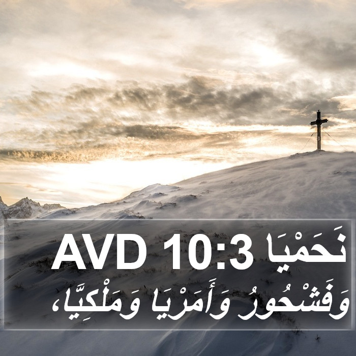 نَحَمْيَا 10:3 AVD Bible Study
