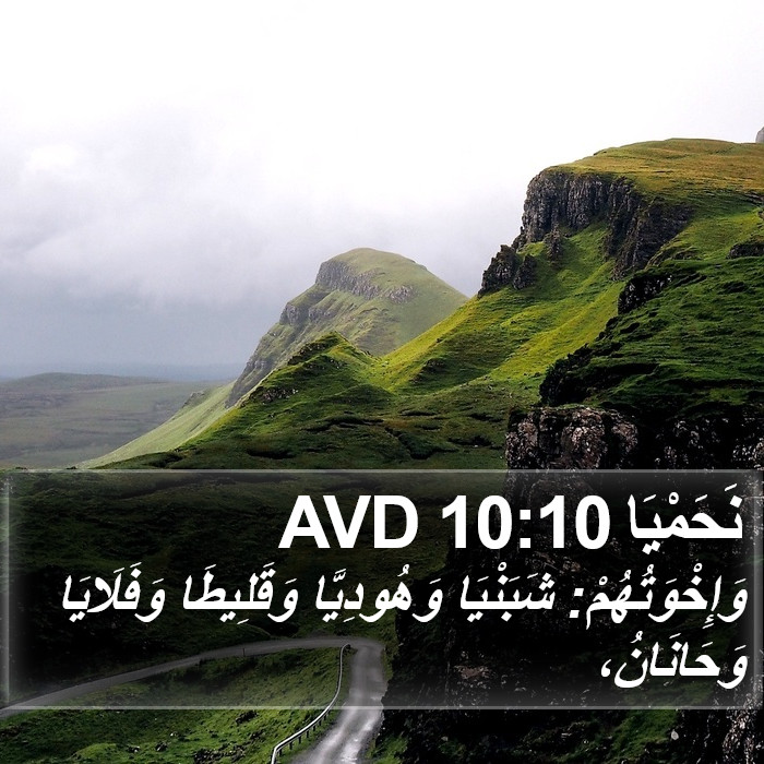 نَحَمْيَا 10:10 AVD Bible Study