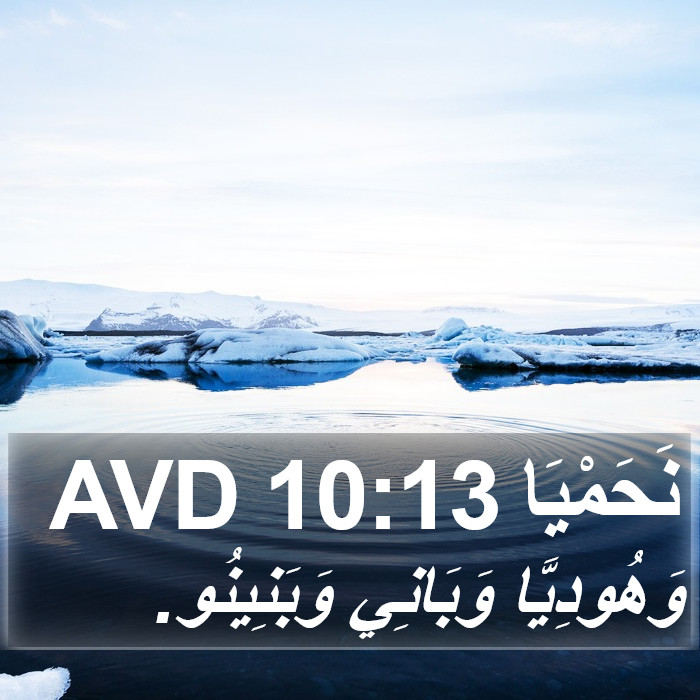 نَحَمْيَا 10:13 AVD Bible Study