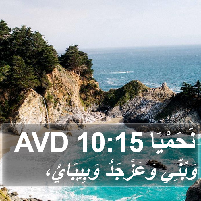 نَحَمْيَا 10:15 AVD Bible Study