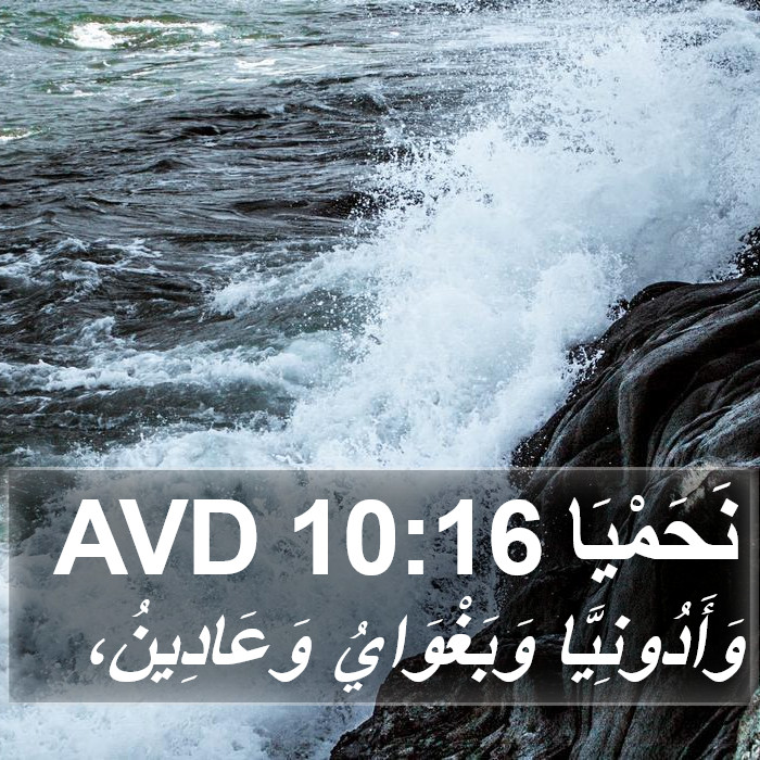 نَحَمْيَا 10:16 AVD Bible Study