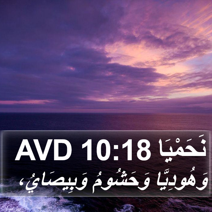 نَحَمْيَا 10:18 AVD Bible Study