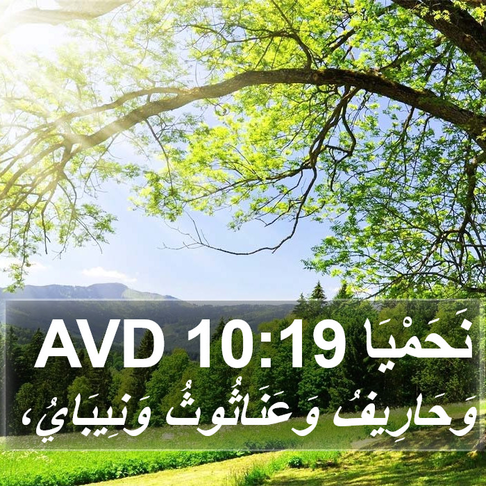 نَحَمْيَا 10:19 AVD Bible Study